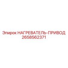 2658562371 НАГРЕВАТЕЛЬ-ПРИВОД Epiroc