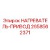 2658562371 НАГРЕВАТЕЛЬ-ПРИВОД Epiroc