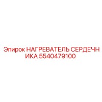 5540479100 НАГРЕВАТЕЛЬ СЕРДЕЧНИКА Epiroc