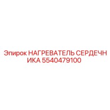 5540479100 НАГРЕВАТЕЛЬ СЕРДЕЧНИКА Epiroc