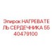5540479100 НАГРЕВАТЕЛЬ СЕРДЕЧНИКА Epiroc