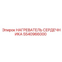 5540966000 НАГРЕВАТЕЛЬ СЕРДЕЧНИКА Epiroc