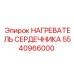 5540966000 НАГРЕВАТЕЛЬ СЕРДЕЧНИКА Epiroc