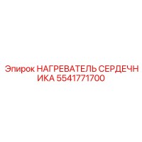 5541771700 НАГРЕВАТЕЛЬ СЕРДЕЧНИКА Epiroc