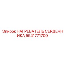 5541771700 НАГРЕВАТЕЛЬ СЕРДЕЧНИКА Epiroc