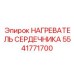 5541771700 НАГРЕВАТЕЛЬ СЕРДЕЧНИКА Epiroc