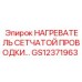 GS12371963 НАГРЕВАТЕЛЬ СЕТЧАТОЙ ПРОВОДКИ... Epiroc