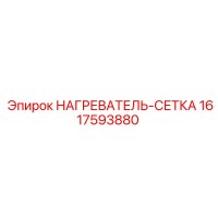 1617593880 НАГРЕВАТЕЛЬ-СЕТКА Epiroc