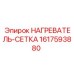 Оригинальный нагреватель-сетка Epiroc артикул 1617593880