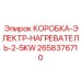 2658376710 КОРОБКА-ЭЛЕКТР-НАГРЕВАТЕЛЬ-2-5KW Epiroc