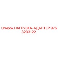 9753203122 НАГРУЗКА-АДАПТЕР Epiroc