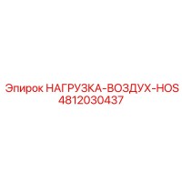 4812030437 НАГРУЗКА-ВОЗДУХ-HOS Epiroc