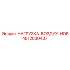 4812030437 НАГРУЗКА-ВОЗДУХ-HOS Epiroc
