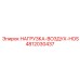 4812030437 НАГРУЗКА-ВОЗДУХ-HOS Epiroc