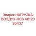 4812030437 НАГРУЗКА-ВОЗДУХ-HOS Epiroc