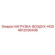 4812030438 НАГРУЗКА-ВОЗДУХ-HOS Epiroc