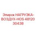 4812030438 НАГРУЗКА-ВОЗДУХ-HOS Epiroc
