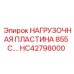 HC42798000 НАГРУЗОЧНАЯ ПЛАСТИНА 855 C Epiroc