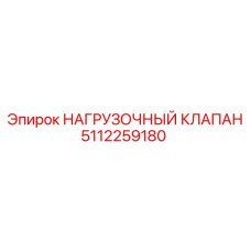 5112259180 НАГРУЗОЧНЫЙ КЛАПАН Epiroc
