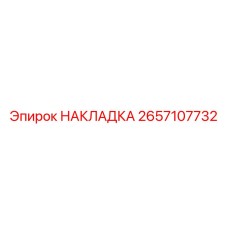 2657107732 Накладка Epiroc