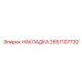 2657107732 Накладка Epiroc
