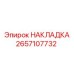 2657107732 Накладка Epiroc