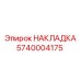 Оригинальная накладка Epiroc 5740004175