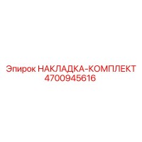 4700945616 НАКЛАДКА-КОМПЛЕКТ Epiroc