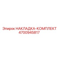 4700945817 НАКЛАДКА-КОМПЛЕКТ Epiroc