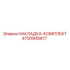 4700945817 НАКЛАДКА-КОМПЛЕКТ Epiroc