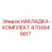 4700945817 НАКЛАДКА-КОМПЛЕКТ Epiroc
