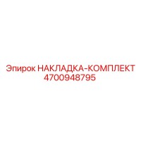 4700948795 НАКЛАДКА-КОМПЛЕКТ Epiroc