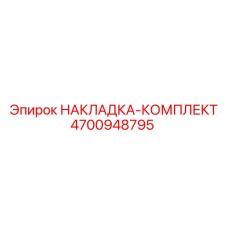 4700948795 НАКЛАДКА-КОМПЛЕКТ Epiroc