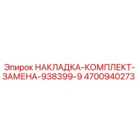 4700940273 НАКЛАДКА-КОМПЛЕКТ-ЗАМЕНА-938399-9 Epiroc