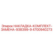 4700940273 НАКЛАДКА-КОМПЛЕКТ-ЗАМЕНА-938399-9 Epiroc