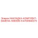 4700940273 НАКЛАДКА-КОМПЛЕКТ-ЗАМЕНА-938399-9 Epiroc