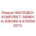 4700940273 НАКЛАДКА-КОМПЛЕКТ-ЗАМЕНА-938399-9 Epiroc