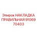 9106970403 НАКЛАДКА ПРАВИЛЬНАЯ Epiroc