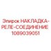 1089039051 НАКЛАДКА-РЕЛЕ-СОЕДИНЕНИЕ Epiroc