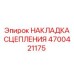 Оригинальная накладка сцепления 4700421175 Epiroc