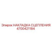 4700421184 НАКЛАДКА СЦЕПЛЕНИЯ Epiroc