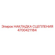 Фрикционная накладка 4700421184 Epiroc