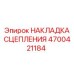 Фрикционная накладка 4700421184 Epiroc