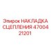 Керамико-композитная накладка 4700421201 Epiroc