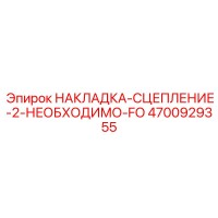 4700929355 НАКЛАДКА-СЦЕПЛЕНИЕ-2-НЕОБХОДИМО-FO Epiroc
