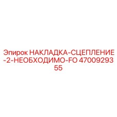 4700929355 НАКЛАДКА-СЦЕПЛЕНИЕ-2-НЕОБХОДИМО-FO Epiroc