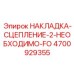 4700929355 НАКЛАДКА-СЦЕПЛЕНИЕ-2-НЕОБХОДИМО-FO Epiroc