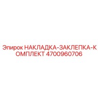 4700960706 НАКЛАДКА-ЗАКЛЕПКА-КОМПЛЕКТ Epiroc