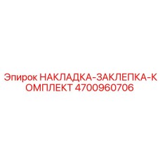 4700960706 НАКЛАДКА-ЗАКЛЕПКА-КОМПЛЕКТ Epiroc