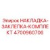 4700960706 НАКЛАДКА-ЗАКЛЕПКА-КОМПЛЕКТ Epiroc
